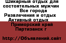 Шикарный отдых для состоятельных мужчин. - Все города Развлечения и отдых » Активный отдых   . Приморский край,Партизанск г.